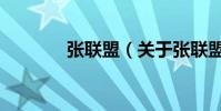 張聯盟(關于張聯盟的介紹)