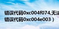 錯誤代碼0xc004f074,無法連接激活服務器(錯誤代碼0xc004e003)