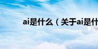 ai是什么(關于ai是什么的介紹)