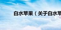 白水蘋果(關于白水蘋果的介紹)