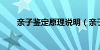 親子鑒定原理說明(親子鑒定 原理)