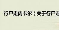 行尸走肉卡爾(關于行尸走肉卡爾的介紹)