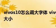 vivos10怎么調大字體 vivos15怎么設置字體大小
