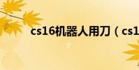 cs16機器人用刀(cs1 6 機器人)