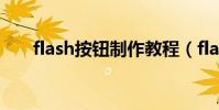 flash按鈕制作教程(flash按鈕制作)