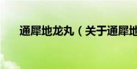 通犀地龍丸(關于通犀地龍丸的介紹)