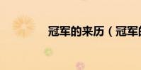 冠軍的來歷(冠軍的試練)