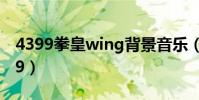 4399拳皇wing背景音樂(4399拳皇wing1 9)