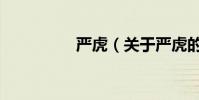 嚴虎(關于嚴虎的介紹)