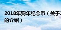 2018年狗年紀念幣(關于2018年狗年紀念幣的介紹)