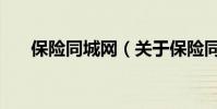 保險同城網(關于保險同城網的介紹)