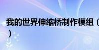 我的世界伸縮橋制作模組(我的世界伸縮樓梯)