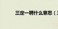 三定一聘什么意思(三定文件)