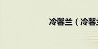 冷馨蘭(冷馨蘭)