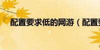 配置要求低的網游(配置要求低的網游)