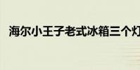 海爾小王子老式冰箱三個燈(海爾小王子)
