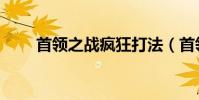 首領之戰瘋狂打法(首領之傲出裝)