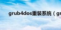 grub4dos重裝系統(grub for dos)