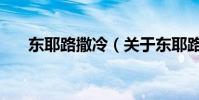 東耶路撒冷(關于東耶路撒冷的介紹)