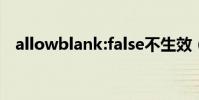 allowblank:false不生效(allowblank)