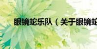 眼鏡蛇樂隊(關于眼鏡蛇樂隊的介紹)