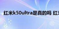 紅米k50ultra是真的嗎 紅米K50Ultra多少錢