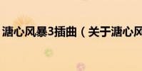 溏心風暴3插曲(關于溏心風暴3插曲的介紹)