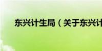 東興計生局(關于東興計生局的介紹)