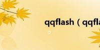 qqflash(qqflash)