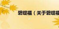 碧緹福(關于碧緹福的介紹)