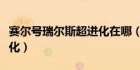 賽爾號瑞爾斯超進化在哪(賽爾號瑞爾斯超進化)