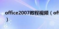 office2007教程視頻(office2007教程下載)