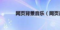 網頁背景音樂(網頁背景音樂)