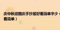 慶中秋迎國慶手抄報好看簡單字少(慶中秋迎國慶手抄報好看簡單)