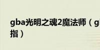 gba光明之魂2魔法師(gba光明之魂2金手指)