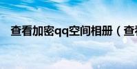查看加密qq空間相冊(查看加密qq空間)
