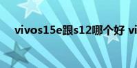 vivos15e跟s12哪個好 vivos15好不好