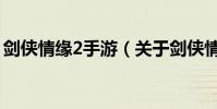 劍俠情緣2手游(關于劍俠情緣2手游的介紹)
