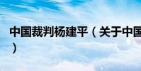 中國裁判楊建平(關于中國裁判楊建平的介紹)