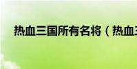 熱血三國所有名將(熱血三國結交名將)