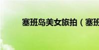 塞班島美女旅拍(塞班島生孩子)