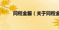 同程金服(關于同程金服的介紹)