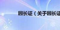 園長證(關于園長證的介紹)