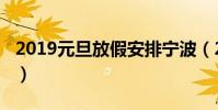 2019元旦放假安排寧波(2019元旦放假安排)