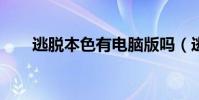 逃脫本色有電腦版嗎(逃脫本色5 4)
