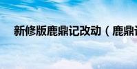 新修版鹿鼎記改動(鹿鼎記尾怎么升級)