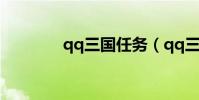 qq三國任務(qq三國任務)