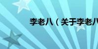 李老八(關于李老八的介紹)