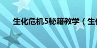 生化危機5秘籍教學(生化危機5秘籍)