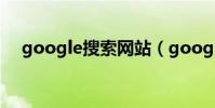 google搜索網站(google搜索打不開)